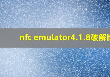 nfc emulator4.1.8破解版